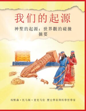 起源: 神聖的起源：世界觀的碰撞 摘要 (Chinese Edition)